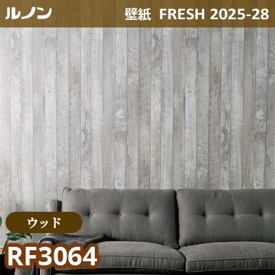 RF-3064 [ウッド] ルノン 壁紙 FRESH フレッシュ 2025-28年 (m販売)