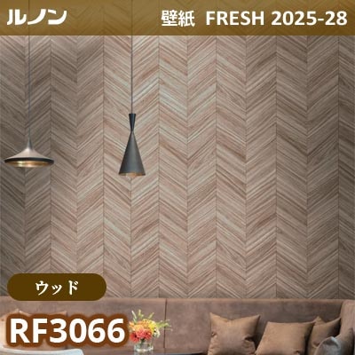 RF-3066 [ウッド] ルノン 壁紙 FRESH フレッシュ 2025-28年 (m販売)