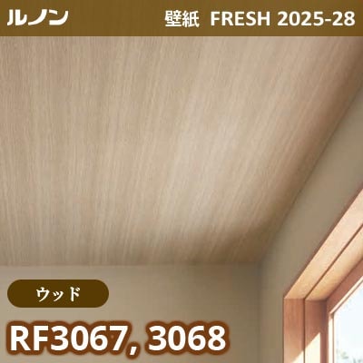 RF-3067 RF-3068 [ウッド] ルノン 壁紙 FRESH フレッシュ 2025-28年 (m販売)