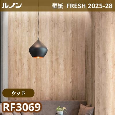 RF-3069 [ウッド] ルノン 壁紙 FRESH フレッシュ 2025-28年 (m販売)