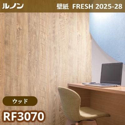 RF-3070 [ウッド] ルノン 壁紙 FRESH フレッシュ 2025-28年 (m販売)
