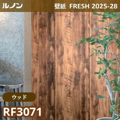 RF-3071 [ウッド] ルノン 壁紙 FRESH フレッシュ 2025-28年 (m販売)