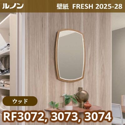 RF-3072 RF-3073 RF-3074 [ウッド] ルノン 壁紙 FRESH フレッシュ 2025-28年 (m販売)