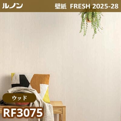 RF-3075 [ウッド] ルノン 壁紙 FRESH フレッシュ 2025-28年 (m販売)