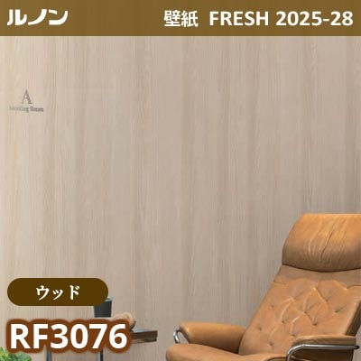 RF-3076 [ウッド] ルノン 壁紙 FRESH フレッシュ 2025-28年 (m販売)