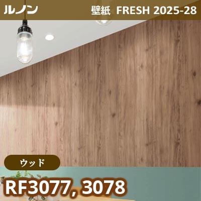 RF-3077 RF-3078 [ウッド] ルノン 壁紙 FRESH フレッシュ 2025-28年 (m販売)