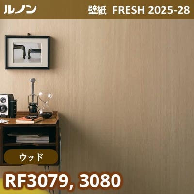 RF-3079 RF-3080 [ウッド] ルノン 壁紙 FRESH フレッシュ 2025-28年 (m販売)