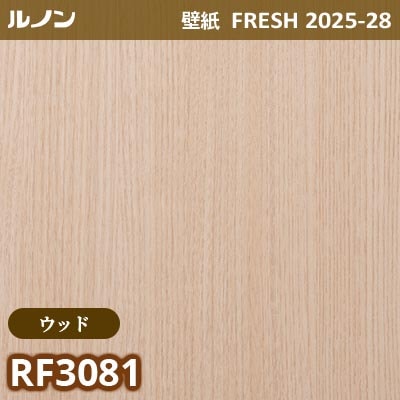 RF-3081 [ウッド] ルノン 壁紙 FRESH フレッシュ 2025-28年 (m販売)