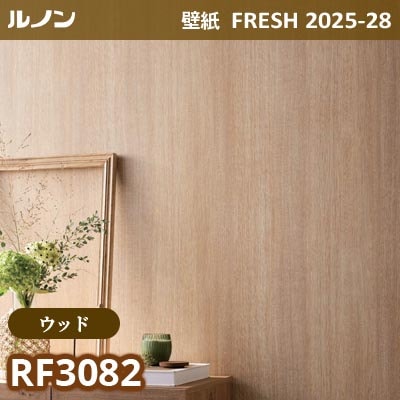 RF-3082 [ウッド] ルノン 壁紙 FRESH フレッシュ 2025-28年 (m販売)