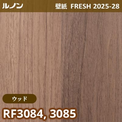 RF-3084 RF-3085 [ウッド] ルノン 壁紙 FRESH フレッシュ 2025-28年 (m販売)