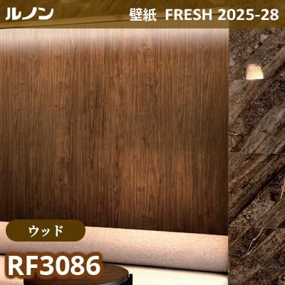 RF-3086 [ウッド] ルノン 壁紙 FRESH フレッシュ 2025-28年 (m販売)