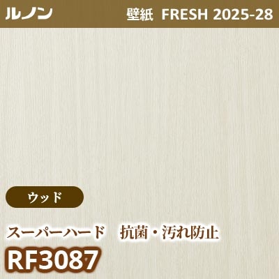 RF-3087 [ウッド スーパーハード 抗菌 汚れ防止] ルノン 壁紙 FRESH フレッシュ 2025-28年 (m販売)