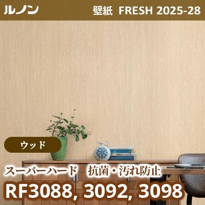 RF-3088 RF-3092 RF-3098 [ウッド スーパーハード 抗菌 汚れ防止] ルノン 壁紙 FRESH フレッシュ 2025-28年 (m販売)