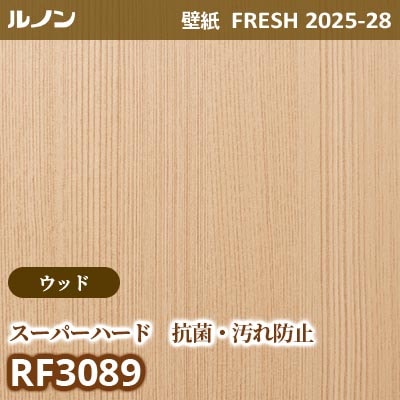 RF-3089 [ウッド スーパーハード 抗菌 汚れ防止] ルノン 壁紙 FRESH フレッシュ 2025-28年 (m販売)