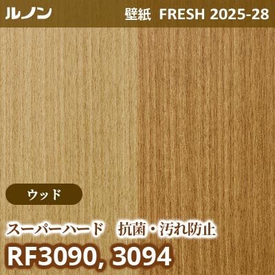 RF-3090 RF-3094 [ウッド スーパーハード 抗菌 汚れ防止] ルノン 壁紙 FRESH フレッシュ 2025-28年 (m販売)