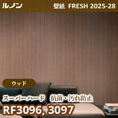 RF-3096 RF-3097 [ウッド スーパーハード 抗菌 汚れ防止] ルノン 壁紙 FRESH フレッシュ 2025-28年 (m販売)
