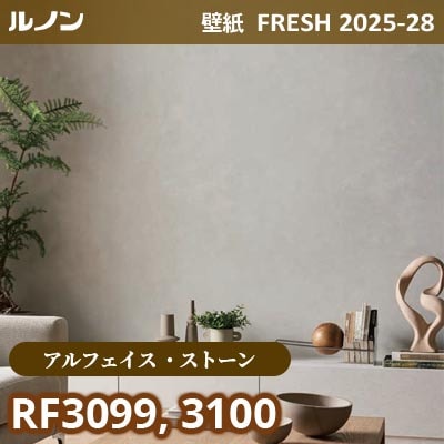 RF-3099 RF-3100 [アルフェイス ストーン] リアルな石目 ルノン 壁紙 FRESH フレッシュ 2025-28年 (m販売)