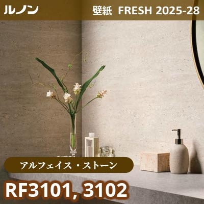 RF-3101 RF-3102 [アルフェイス ストーン] リアルな石目 ルノン 壁紙 FRESH フレッシュ 2025-28年 (m販売)