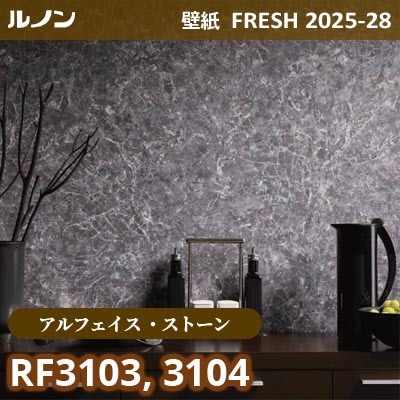 RF-3103 RF-3104 [アルフェイス ストーン] リアルな石目 ルノン 壁紙 FRESH フレッシュ 2025-28年 (m販売)