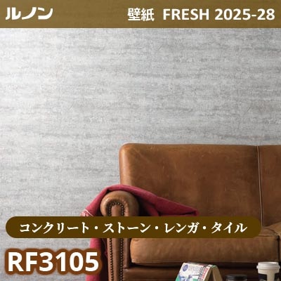 RF-3105 [コンクリート・ストーン・レンガ・タイル] ルノン 壁紙 FRESH フレッシュ 2025-28年 (m販売)