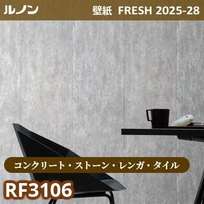 RF-3106 [コンクリート・ストーン・レンガ・タイル] ルノン 壁紙 FRESH フレッシュ 2025-28年 (m販売)