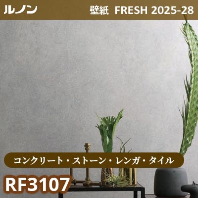 RF-3107 [コンクリート・ストーン・レンガ・タイル] ルノン 壁紙 FRESH フレッシュ 2025-28年 (m販売)