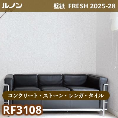 RF-3108 [コンクリート・ストーン・レンガ・タイル] ルノン 壁紙 FRESH フレッシュ 2025-28年 (m販売)