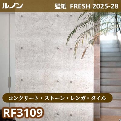 RF-3109 [コンクリート・ストーン・レンガ・タイル] ルノン 壁紙 FRESH フレッシュ 2025-28年 (m販売)