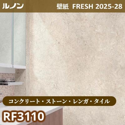 RF-3110 [コンクリート・ストーン・レンガ・タイル] ルノン 壁紙 FRESH フレッシュ 2025-28年 (m販売)
