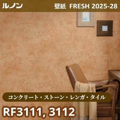 RF-3111 RF-3112 [コンクリート・ストーン・レンガ・タイル] ルノン 壁紙 FRESH フレッシュ 2025-28年 (m販売)