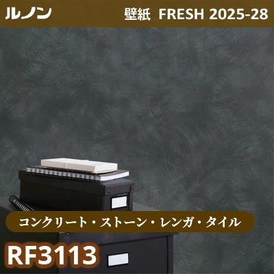 RF-3113 [コンクリート・ストーン・レンガ・タイル] ルノン 壁紙 FRESH フレッシュ 2025-28年 (m販売)