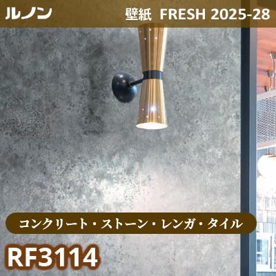 RF-3114 [コンクリート・ストーン・レンガ・タイル] ルノン 壁紙 FRESH フレッシュ 2025-28年 (m販売)