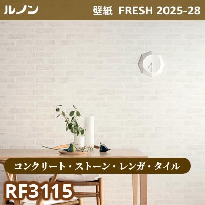 RF-3115 [コンクリート・ストーン・レンガ・タイル] ルノン 壁紙 FRESH フレッシュ 2025-28年 (m販売)