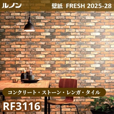 RF-3116 [コンクリート・ストーン・レンガ・タイル] ルノン 壁紙 FRESH フレッシュ 2025-28年 (m販売)