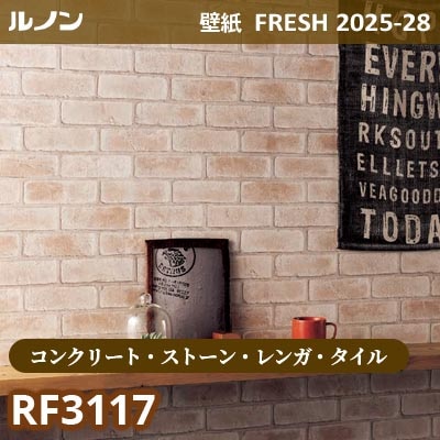 RF-3117 [コンクリート・ストーン・レンガ・タイル] ルノン 壁紙 FRESH フレッシュ 2025-28年 (m販売)