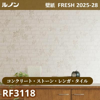 RF-3118 [コンクリート・ストーン・レンガ・タイル] ルノン 壁紙 FRESH フレッシュ 2025-28年 (m販売)