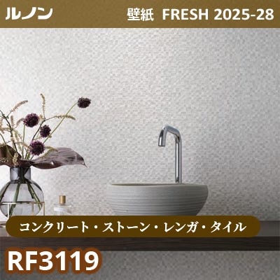 RF-3119 [コンクリート・ストーン・レンガ・タイル] ルノン 壁紙 FRESH フレッシュ 2025-28年 (m販売)