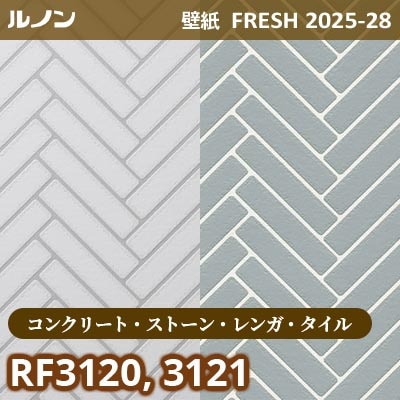 RF-3120 RF-3121 [コンクリート・ストーン・レンガ・タイル] ルノン 壁紙 FRESH フレッシュ 2025-28年 (m販売)