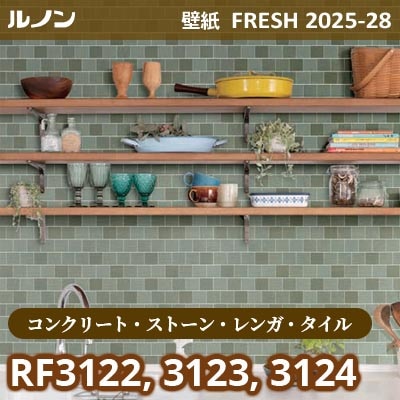 RF-3122 RF-3123 RF-3124 [コンクリート・ストーン・レンガ・タイル] ルノン 壁紙 FRESH フレッシュ 2025-28年 (m販売)