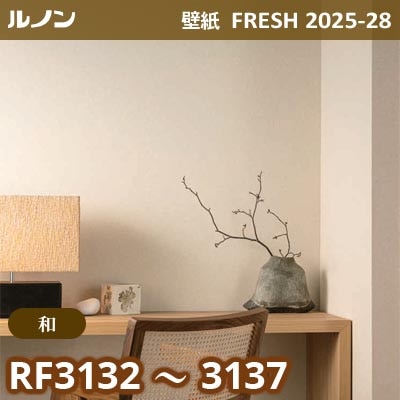 RF-3132～3137 [和] ルノン 壁紙 FRESH フレッシュ 2025-28年 (m販売)