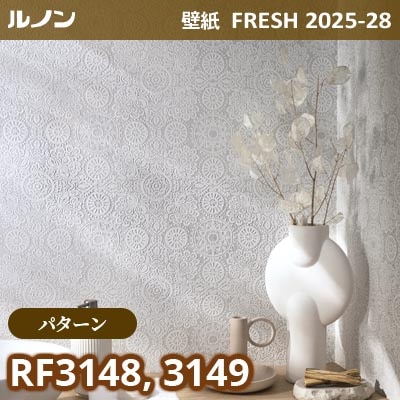RF-3148 RF-3149 [パターン] ルノン 壁紙 FRESH フレッシュ 2025-28年 (m販売)