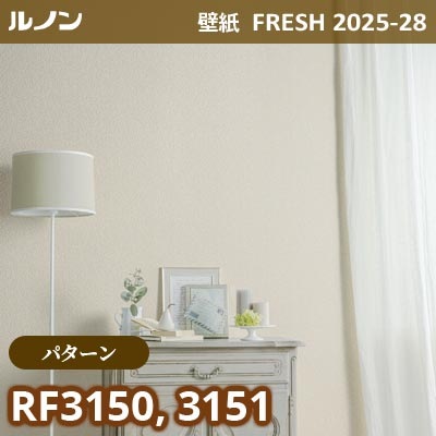 RF-3150 RF-3151 [パターン] ルノン 壁紙 FRESH フレッシュ 2025-28年 (m販売)