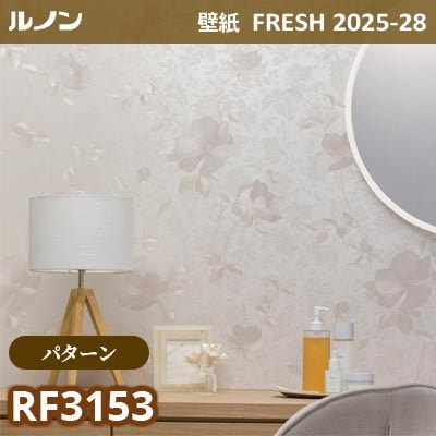 RF-3153 [パターン] ルノン 壁紙 FRESH フレッシュ 2025-28年 (m販売)