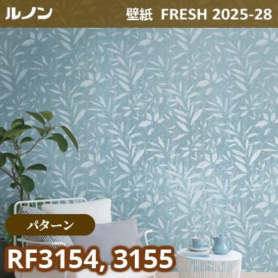 RF-3154 RF-3155 [パターン] ルノン 壁紙 FRESH フレッシュ 2025-28年 (m販売)