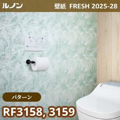RF-3158 RF-3159 [パターン] ルノン 壁紙 FRESH フレッシュ 2025-28年 (m販売)