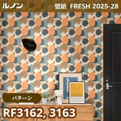 RF-3162 RF-3163 [パターン] ルノン 壁紙 FRESH フレッシュ 2025-28年 (m販売)