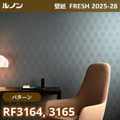 RF-3164 RF-3165 [パターン] ルノン 壁紙 FRESH フレッシュ 2025-28年 (m販売)