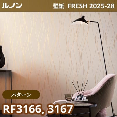 RF-3166 RF-3167 [パターン] ルノン 壁紙 FRESH フレッシュ 2025-28年 (m販売)