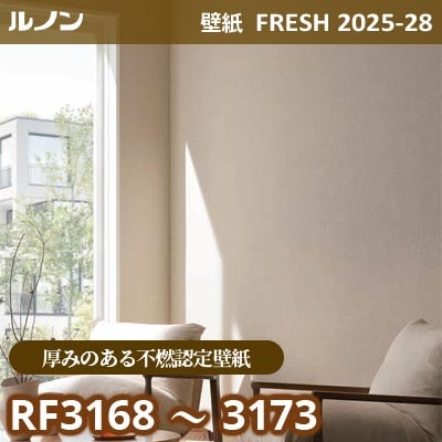 RF-3168～3173 [厚みのある不燃認定壁紙] ルノン 壁紙 FRESH フレッシュ 2025-28年 (m販売)