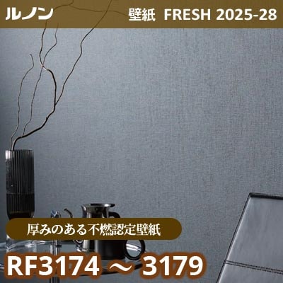 RF-3174～3179 [厚みのある不燃認定壁紙] ルノン 壁紙 FRESH フレッシュ 2025-28年 (m販売)